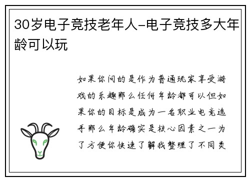 30岁电子竞技老年人-电子竞技多大年龄可以玩