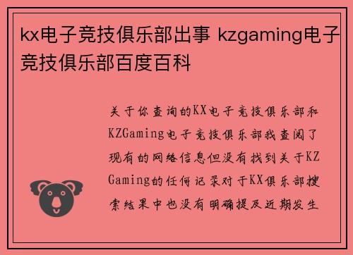 kx电子竞技俱乐部出事 kzgaming电子竞技俱乐部百度百科