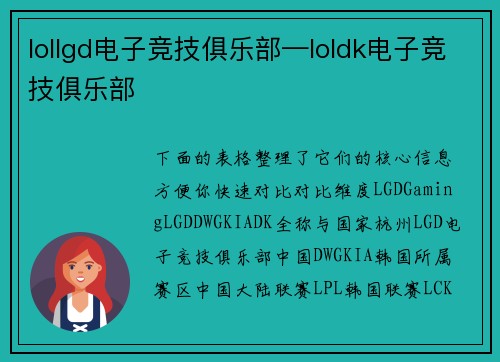 lollgd电子竞技俱乐部—loldk电子竞技俱乐部