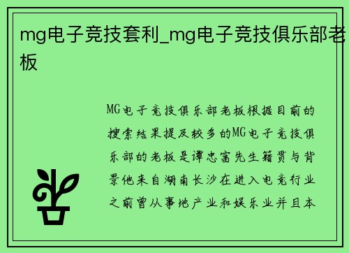 mg电子竞技套利_mg电子竞技俱乐部老板