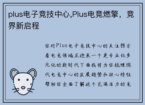 plus电子竞技中心,Plus电竞燃擎，竞界新启程