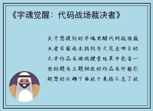 《字魂觉醒：代码战场裁决者》