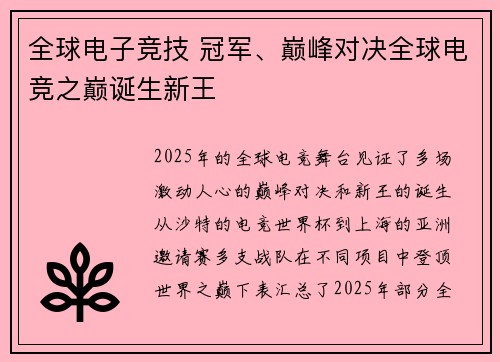 全球电子竞技 冠军、巅峰对决全球电竞之巅诞生新王