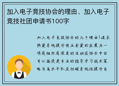 加入电子竞技协会的理由、加入电子竞技社团申请书100字